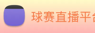球赛直播平台 Logo